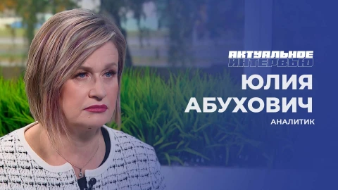 Актуальное интервью | Юлия Абухович Актуальное интервью | Юлия Абухович
