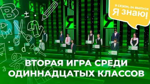 Я знаю! Сезон 9. Выпуск 24 Я знаю! Сезон 9. Выпуск 24