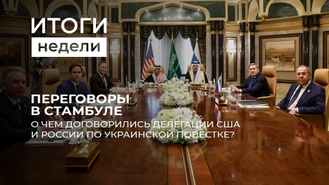 Итоги недели | Что ждет Украину | Европа под давлением | Санкции и их влияние Итоги недели | Что ждет Украину | Европа под давлением | Санкции и их влияние