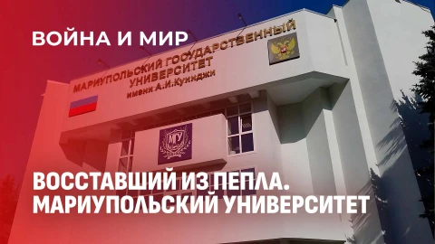 Война и мир | От руин к новому кампусу: как возрождается Мариупольский университет