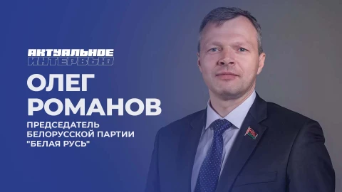 Актуальное интервью | Олег Романов Актуальное интервью | Олег Романов
