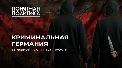 Понятная политика |В Германии бушует преступность! Чем вызван криминальный бум? Самые опасные города Понятная политика |В Германии бушует преступность! Чем вызван криминальный бум? Самые опасные города