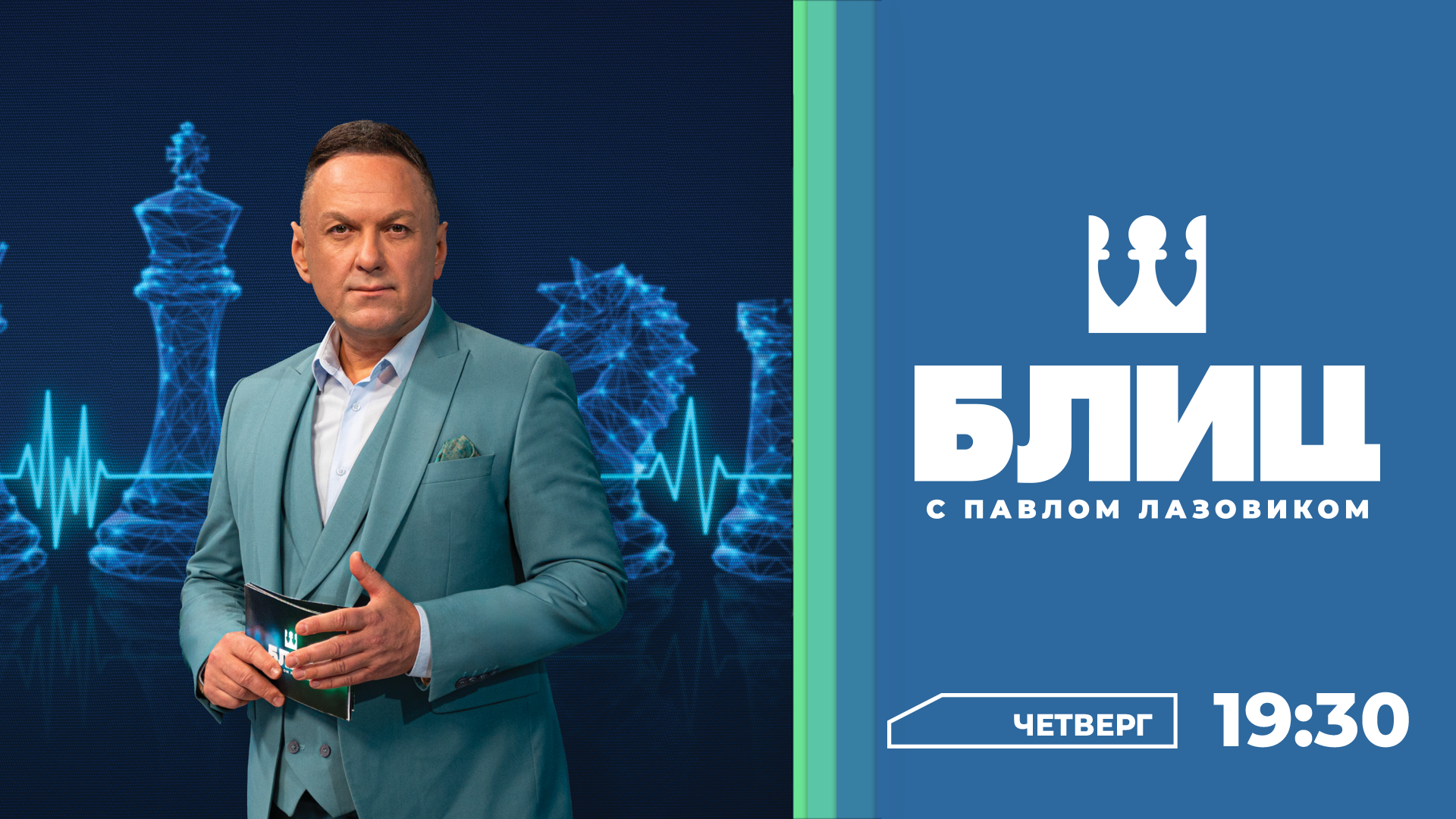 Блиц с Павлом Лазовиком