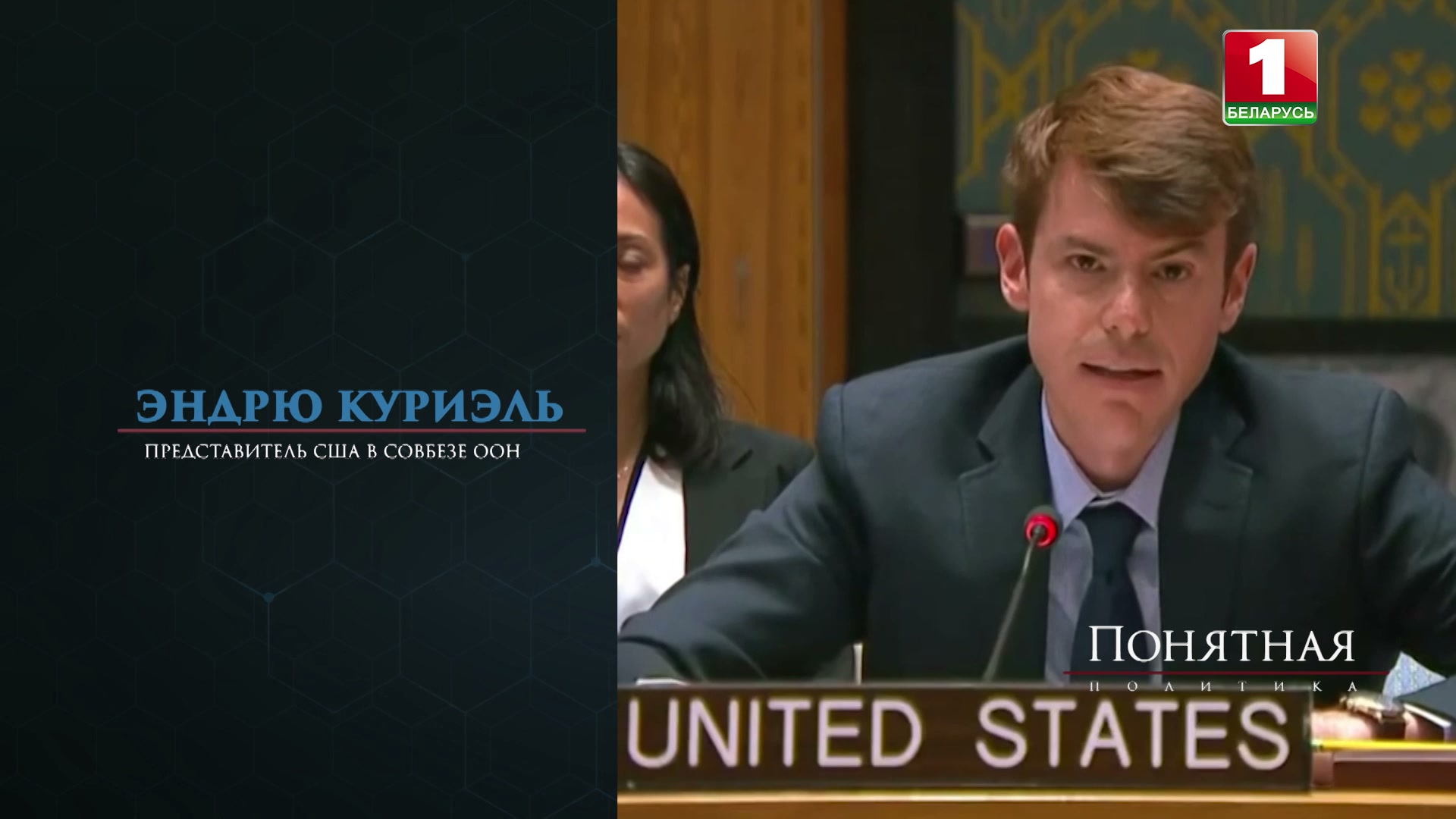 Представитель США в Совбезе ООН Эндрю Куриэль