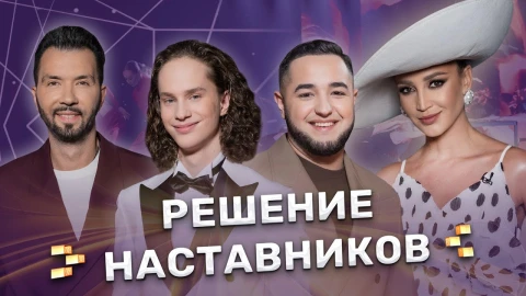 Кто покинет шоу? Решение наставников Кто покинет шоу? Решение наставников