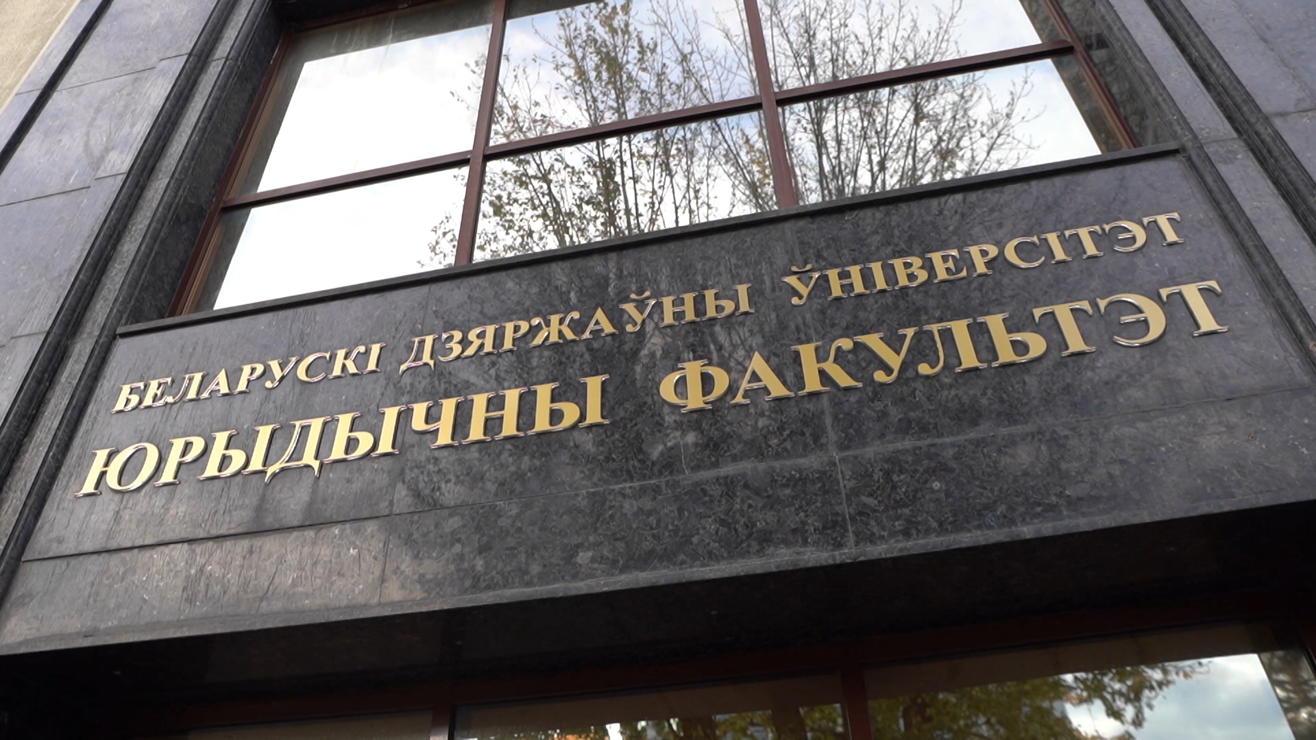 Юридический факультет БГУ