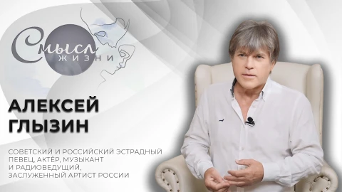 Алексей Глызин - певец, актер, музыкант и радиоведущий, заслуженный артист России Алексей Глызин - певец, актер, музыкант и радиоведущий, заслуженный артист России