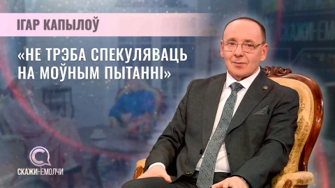 Скажинемолчи | Iгар Капылоў Iгар Капылоў
