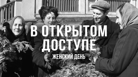 В открытом доступе | Женский день В открытом доступе | Женский день