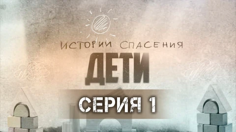 Истории спасения | 08.11.2025 Истории спасения | 08.11.2025