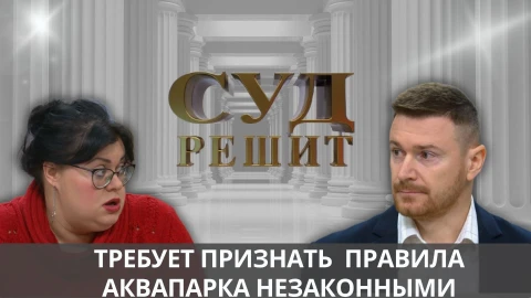 Суд решит | Приехала с семьей в аквапарк, но веселье пришлось оставить за бортиком бассейна Суд решит | Приехала с семьей в аквапарк, но веселье пришлось оставить за бортиком бассейна