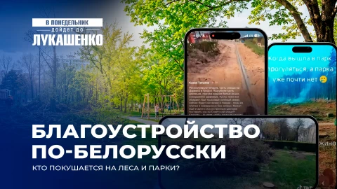 В понедельник дойдет до Лукашенко | Белорусы лишаются скверов и парков! Куда смотрит местная власть? В понедельник дойдет до Лукашенко | Белорусы лишаются скверов и парков! Куда смотрит местная власть?