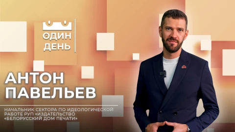 Один день | Антон Павельев Один день | Антон Павельев