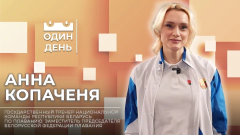 Один день | Анна Копаченя Один день | Анна Копаченя
