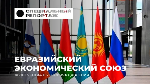 Специальный репортаж | Евразийский экономический союз: рост вопреки санкциям