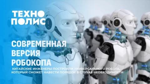 Технополис | Современная версия робокопа | Современная версия тамагочи | Полезные продукты Технополис | Современная версия робокопа | Современная версия тамагочи | Полезные продукты