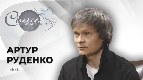 Смысл жизни | Артур Руденко Смысл жизни | Артур Руденко