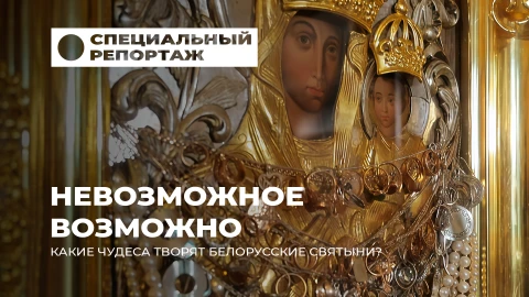 Специальный репортаж | Чудо есть: белорусские иконы, которые исцеляют Специальный репортаж | Чудо есть: белорусские иконы, которые исцеляют