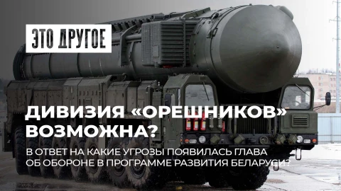 Это другое | Первый "Орешник" уже на боевом дежурстве