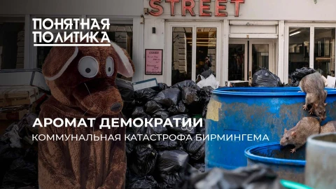 Понятная политика | Самый грязный город Британии. Тонны мусора, свалки и полчища крыс. Жители в шоке Понятная политика | Самый грязный город Британии. Тонны мусора, свалки и полчища крыс. Жители в шоке