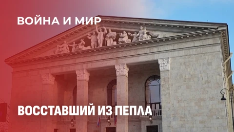 Война и мир | Восстановленный из руин Мариупольский драмтеатр почти готов к открытию