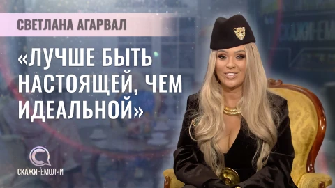 Скажинемолчи | Светлана Агарвал Скажинемолчи | Светлана Агарвал
