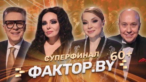 ФАКТОР.BY 60+ | 3 сезон | Выпуск 6 ФАКТОР.BY 60+ | 3 сезон | Выпуск 6