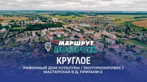Маршрут построен | Круглое Маршрут построен | Круглое