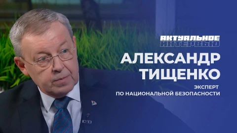 Актуальное интервью | Александр Тищенко Актуальное интервью | Александр Тищенко