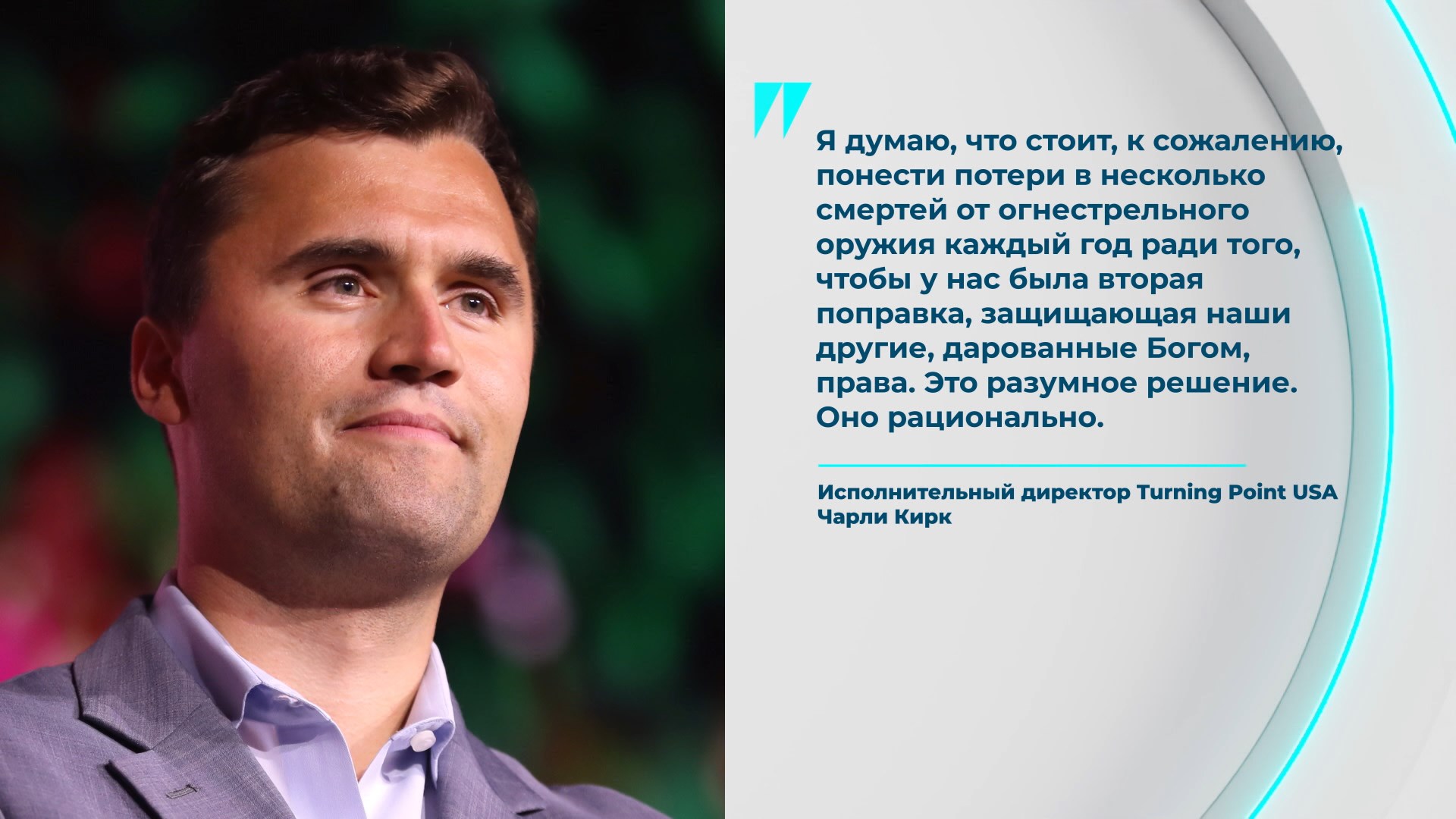 Чарли Кирк о стрельбе в школах