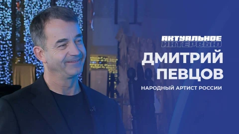 Актуальное интервью | Дмитрий Певцов Актуальное интервью | Дмитрий Певцов