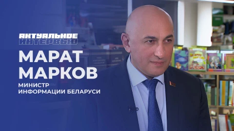 Актуальное интервью | Марат Марков Актуальное интервью | Марат Марков