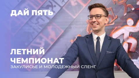 Дай пять | Анонс чемпионата и приглашение в Раубичи! Тренировки лидеров сборной. Выпуск 129 Дай пять | Анонс чемпионата и приглашение в Раубичи! Тренировки лидеров сборной. Выпуск 129
