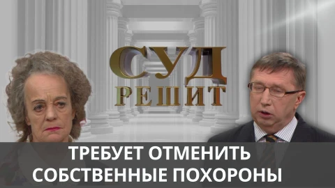 Суд решит | "Последнее желание" Суд решит | "Последнее желание"