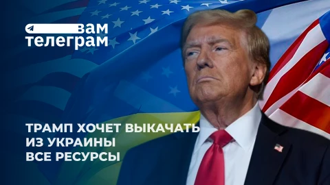 Вам телеграм | Украина прощается с независимостью | День Победы в США | Протесты в Париже Вам телеграм | Украина прощается с независимостью | День Победы в США | Протесты в Париже