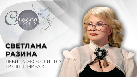Смысл жизни | Светлана Разина Смысл жизни | Светлана Разина
