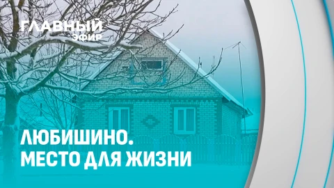 Место для жизни | Любишино: чем живет агрогородок Минской области? Место для жизни | Любишино: чем живет агрогородок Минской области?