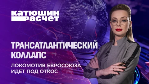 Катюшин расчет | Трамп забивает последний гвоздь в крышку гроба Евросоюза Катюшин расчет | Трамп забивает последний гвоздь в крышку гроба Евросоюза