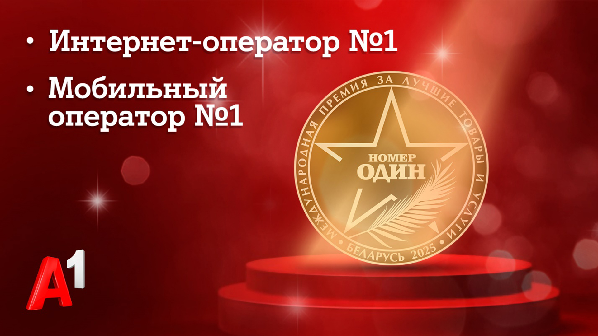 А1 назван лучшим мобильным и интернет-оператором 2025 года