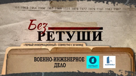 Без ретуши | Военно-инженерное дело Без ретуши | Военно-инженерное дело