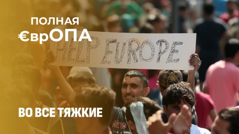Полная €врОПА | Мигранты диктуют свои правила! Почему власти заставляют страдать простых европейцев? Полная €врОПА | Мигранты диктуют свои правила! Почему власти заставляют страдать простых европейцев?