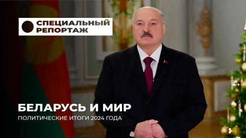 Специальный репортаж | Громкие заявления Лукашенко | 25 лет Союзному государству
