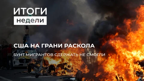 Итоги недели | Бунт мигрантов в США | Латвия выпрашивает на медицину | Турецкие договоренности Итоги недели | Бунт мигрантов в США | Латвия выпрашивает на медицину | Турецкие договоренности