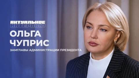 Актуальное интервью | Ольга Чуприс Ольга Чуприс - заместитель главы администрации Президента