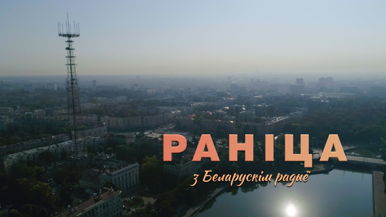 Раніца з Беларускім радыё Раніца з Беларускім радыё