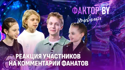 Дневники Фактор. BY. Дети | 1 сезон | Выпуск 19 Дневники Фактор. BY. Дети | 1 сезон | Выпуск 19