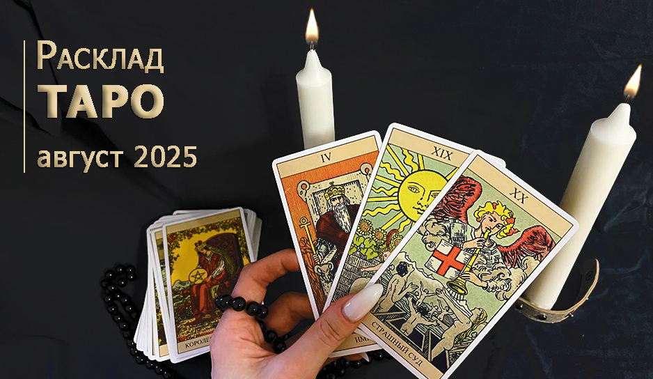 Чего ждать в августе 2025 - расклад таро для всех знаков зодиака Чего ждать в августе 2025 - расклад таро для всех знаков зодиака