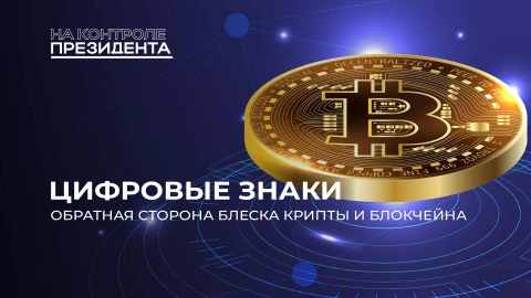 На контроле президента | Криптовалюта под контролем. Блеск блокчейна и тени нелегальных схем На контроле президента | Криптовалюта под контролем. Блеск блокчейна и тени нелегальных схем
