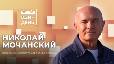 Николай Мочанский - начальник Минского аэроклуба ДОСААФ Николай Мочанский - начальник Минского аэроклуба ДОСААФ
