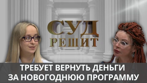 Суд решит | Новогодняя программа в стиле Крайнего Севера Суд решит | Новогодняя программа в стиле Крайнего Севера